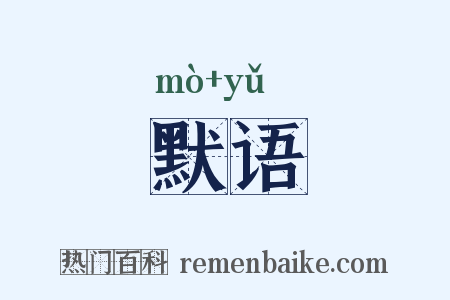 默语是什么意思的图片